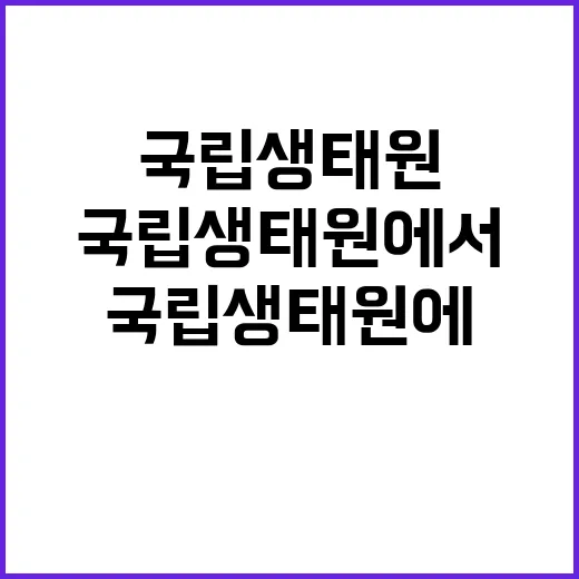 국립생태원 비정규직…