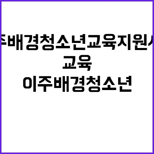 이주배경 청소년 교…