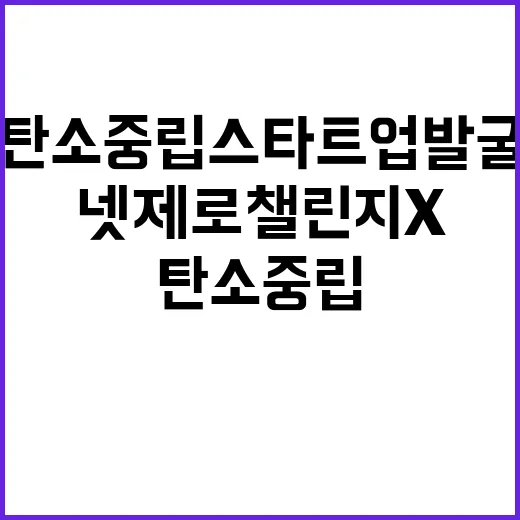 넷제로 챌린지X 탄…