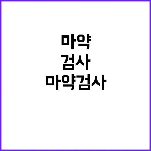 마약 검사 확대 항…