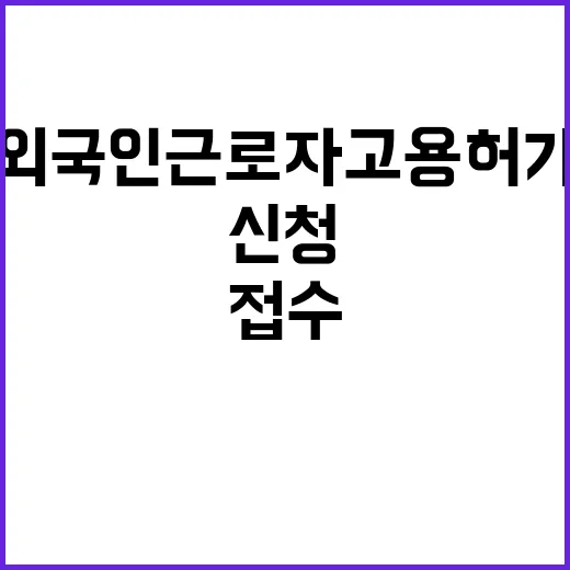 외국인근로자 고용허…