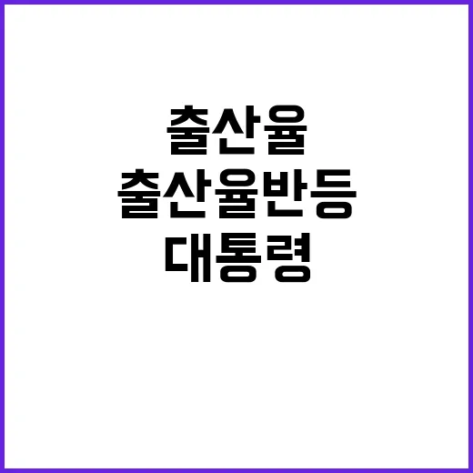 출산율 반등 윤 대…