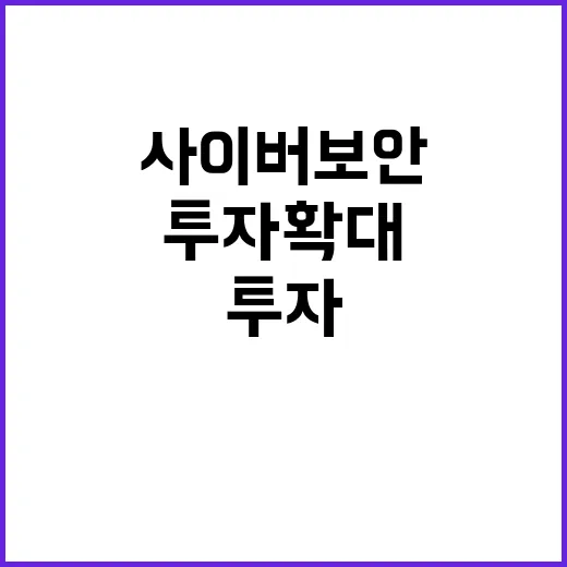 사이버보안 연구개발…