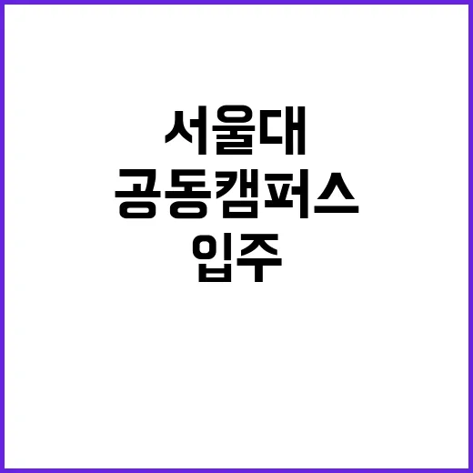 공동캠퍼스 개교 서…