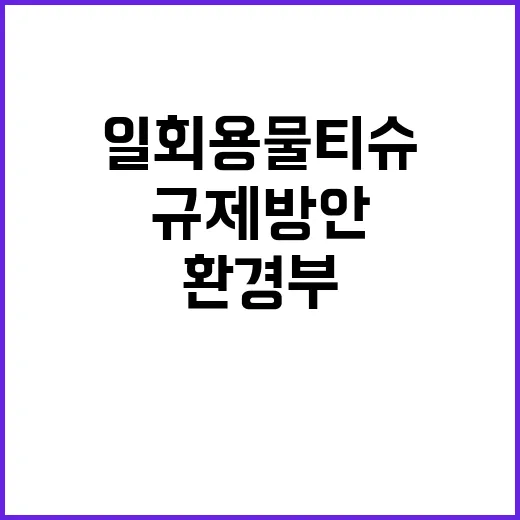 일회용 물티슈 환경…