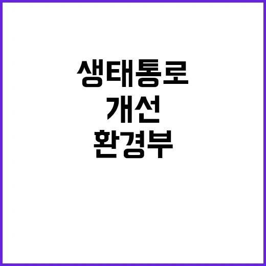 환경부 생태통로 개…