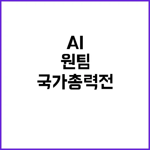 AI 강국 민관 원…