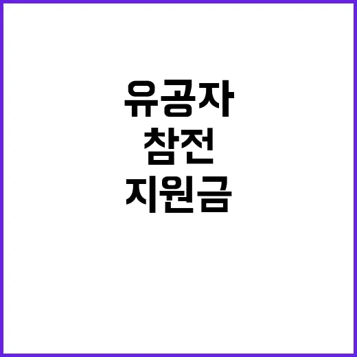 참전유공자 지원금 …