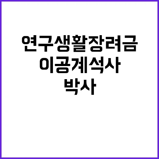 연구생활장려금 이공…