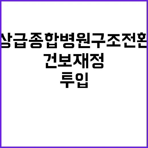 상급종합병원 구조전…