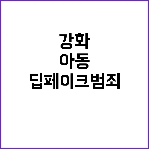 딥페이크 범죄 아동…