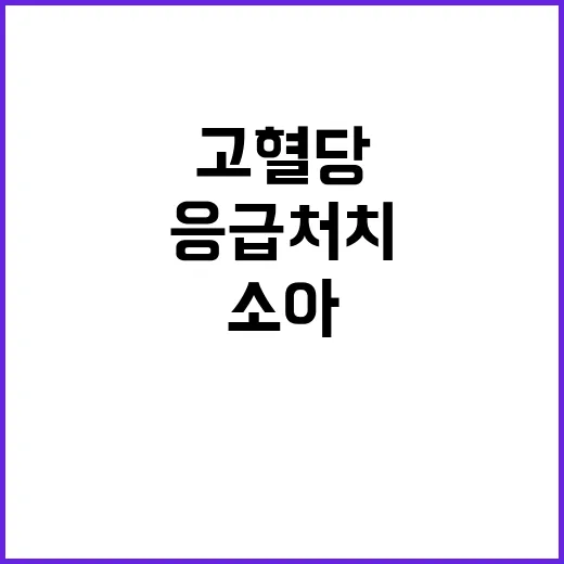 소아 고혈당 환자 …