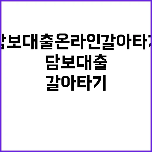 담보대출 온라인 갈…