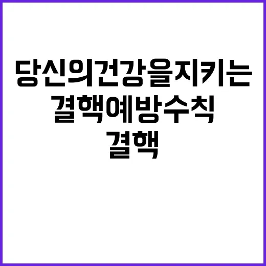 결핵예방 수칙 당신…