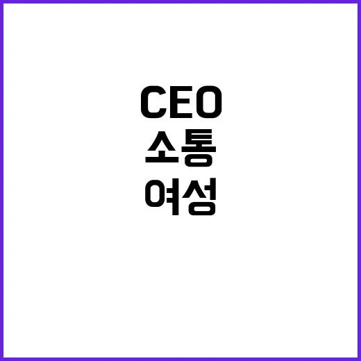 여성 CEO 비결 …