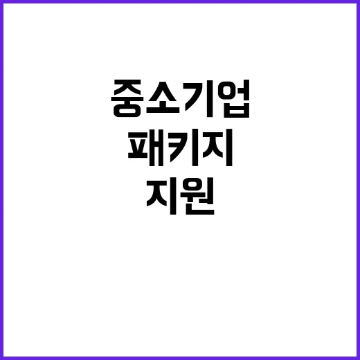 소멸 대응 중소기업 육성 위한 지원 패키지 공개!