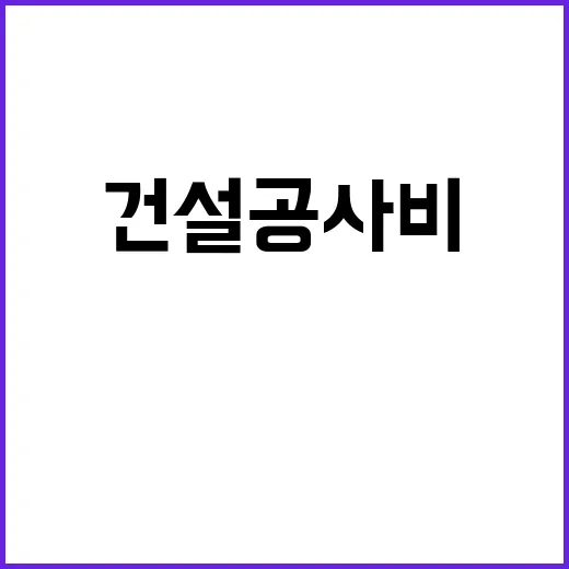 건설공사비 급상승 …