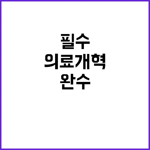 개혁 멈추면 후퇴…의료개혁 필수 완수 강조!