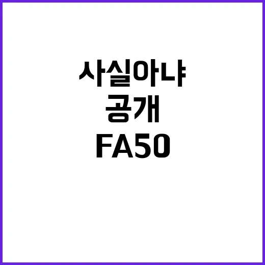 폴란드 FA50 수출 차질 사실 아냐! 진실 공개!