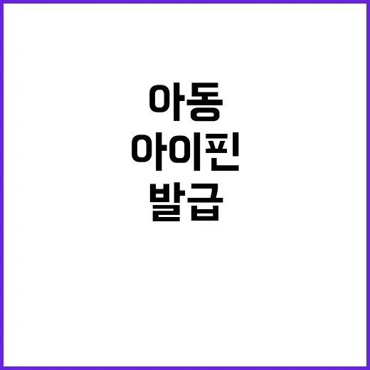 아동 아이핀 발급 …