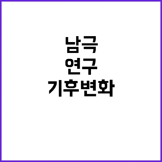 남극 연구 대모집!…