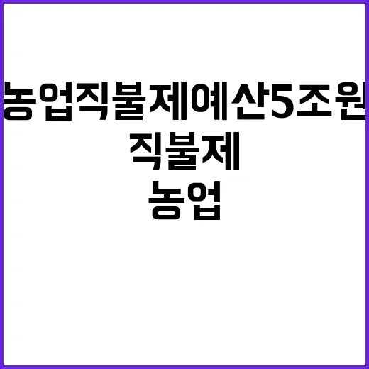 농업직불제 예산 5…