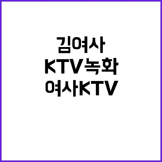 “김 여사 KTV …