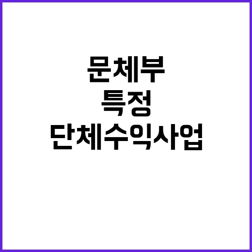 문체부 특정단체 수…