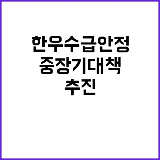 한우 수급 안정 중…