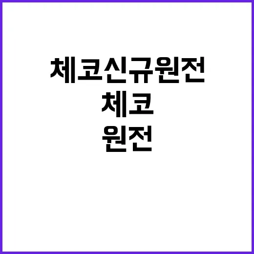 체코 신규원전 대출…