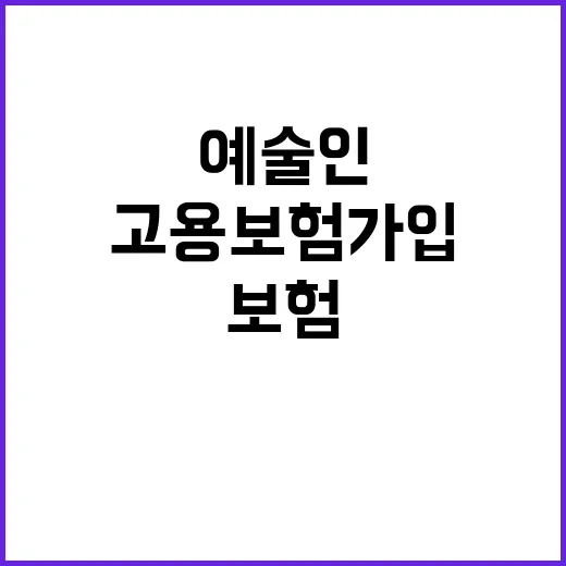 고용보험 가입 예술…