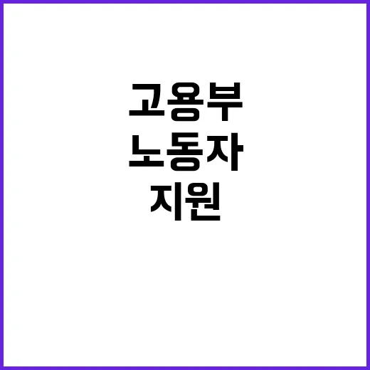 고용부 사각지대 노…