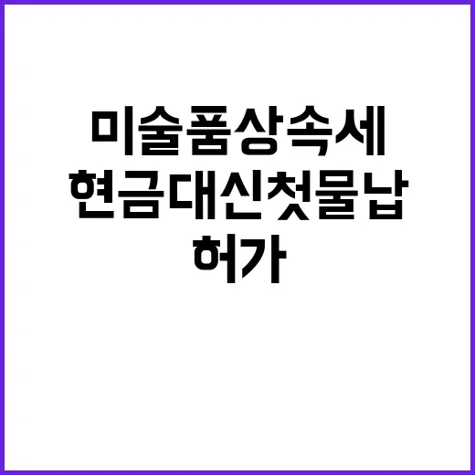 미술품 상속세 현금…