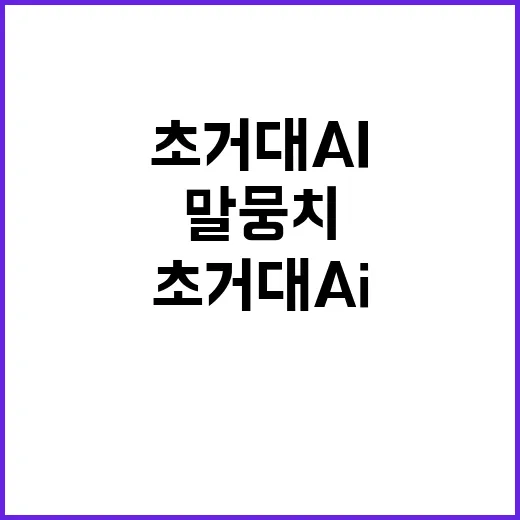 한국어 말뭉치 초거…