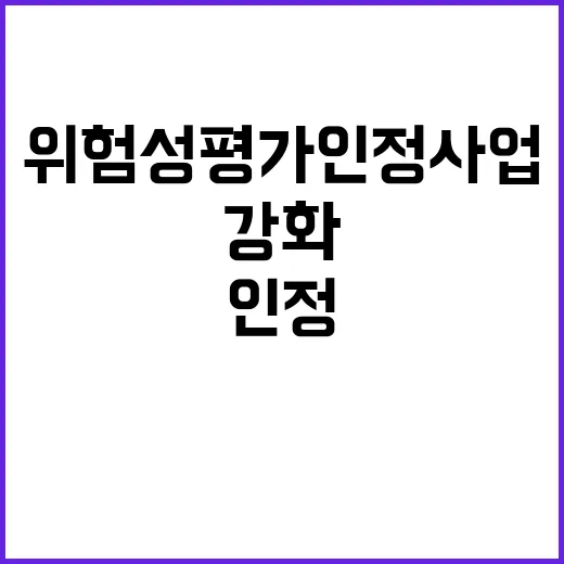 위험성평가 인정사업…