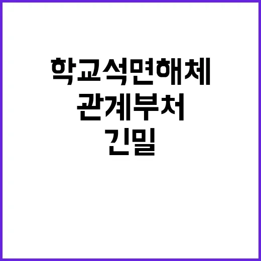 학교 석면 해체 정…