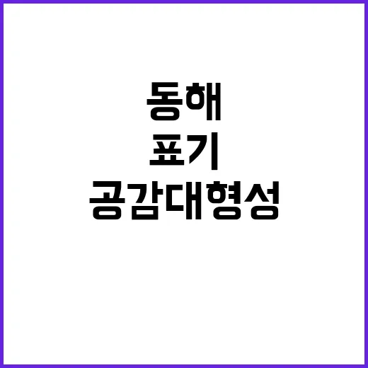 동해 표기 국제사회 공감대 형성의 비밀 공개!