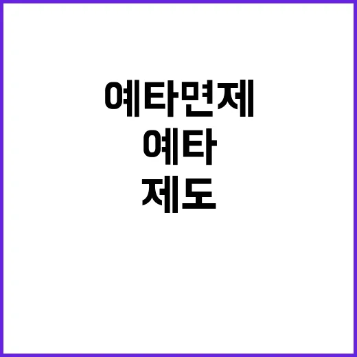 예타 면제 제도 국…