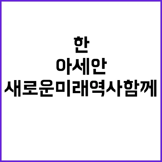 한아세안 새로운 미…