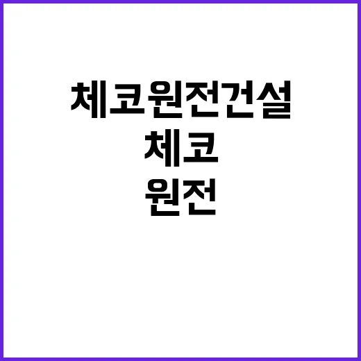 체코 원전 건설 산…