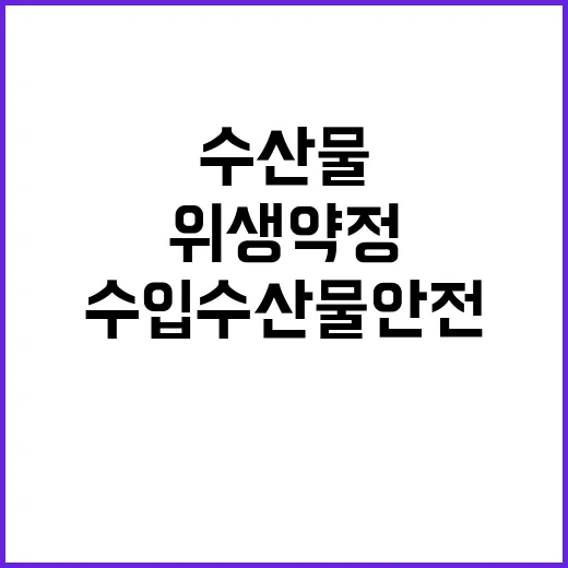 수입수산물 안전관리…