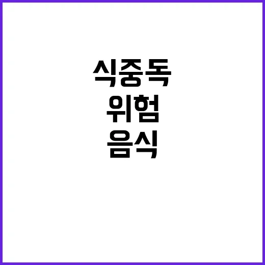 식중독 위험! 끓인…