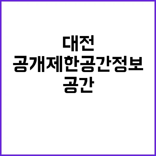 공개제한 공간정보 …