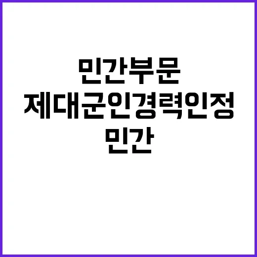 제대군인 경력 인정…