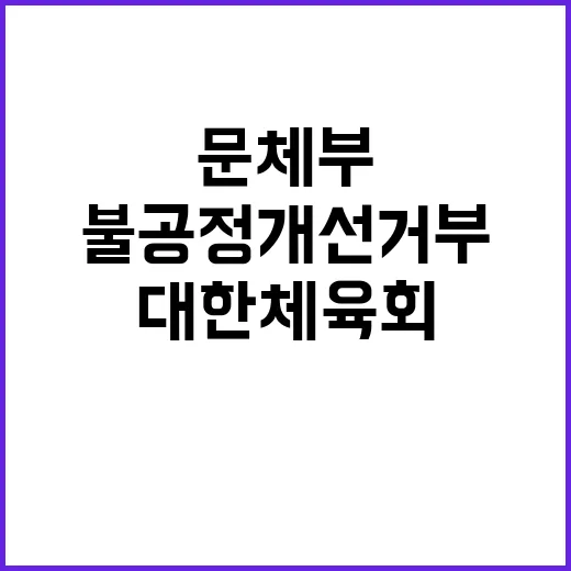 문체부 불공정 개선…