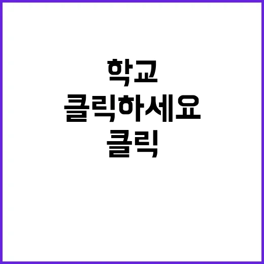 학교용지 사실은 이렇게 진행된다! 클릭하세요!