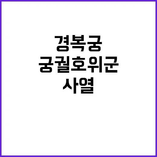 ‘첩종’ 경복궁 재…