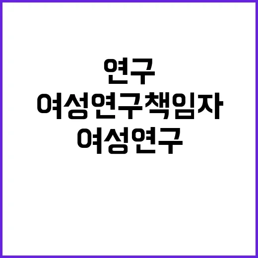 여성연구책임자 증가…