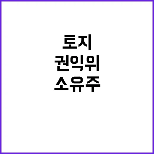 징발된 토지 권익위…