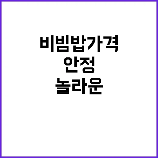 비빔밥 가격 안정 …